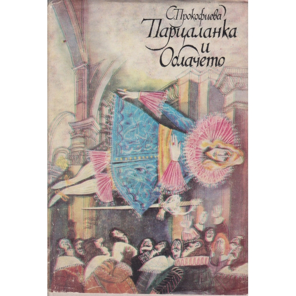 Парцаланка и облачето