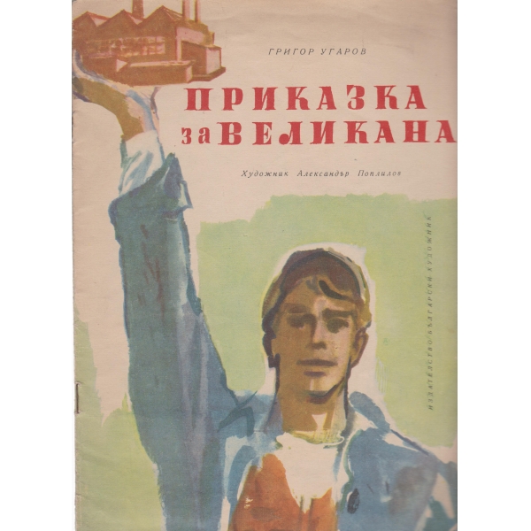 Приказка за великана