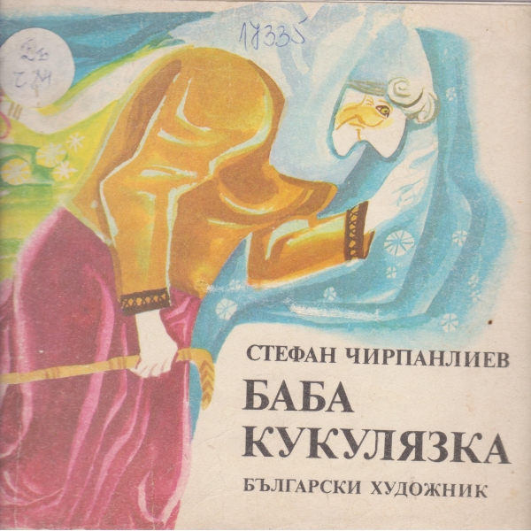 баба Кукулязка