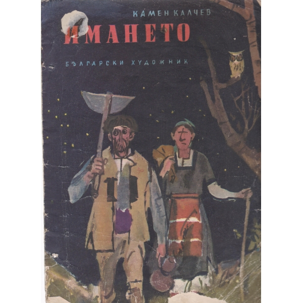Имането