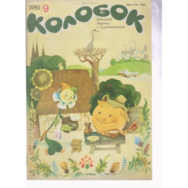Колобок-9-1981