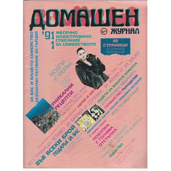 Домашен журнал-1-1991