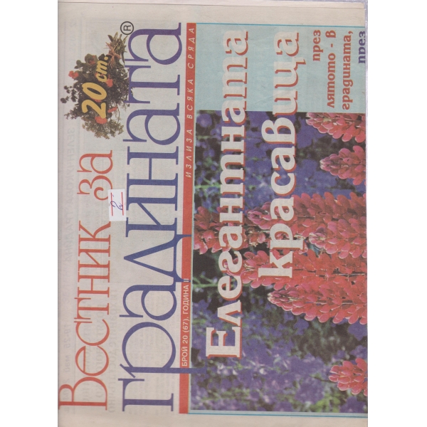 Вестник за градината-20-2004