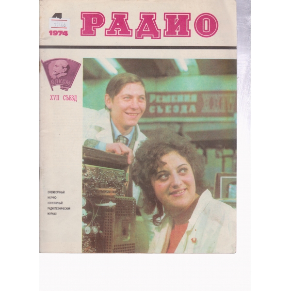 Радио-4-1974