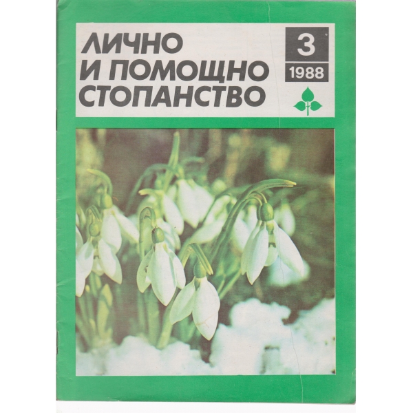 Лично и помощно стопанство-3-1988