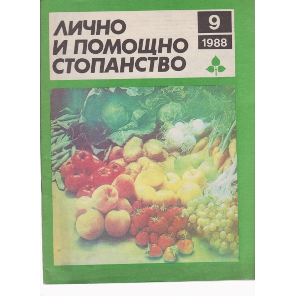 Лично и помощно стопанство-9-1988