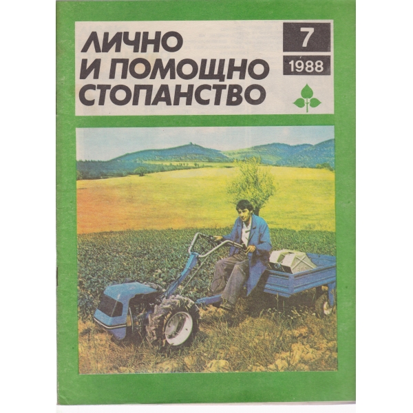 Лично и помощно стопанство-7-1988