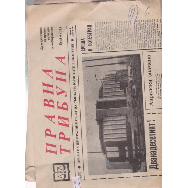 Правна трибуна-6-1981