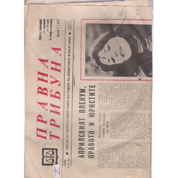 Правна трибуна-5-1981