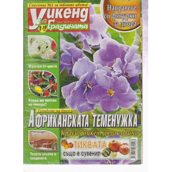 Уикенд за градината-21-2011