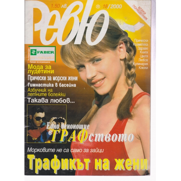 Ревю-18-2000