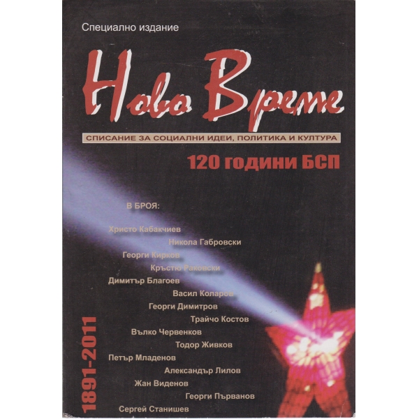 Ново време-1891-2011