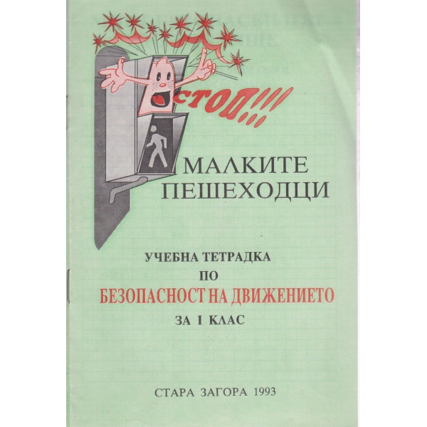 Учебна тетрадка по безопасност на движението-1 клас