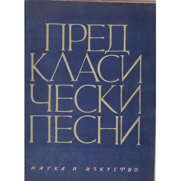 Предкласически песни