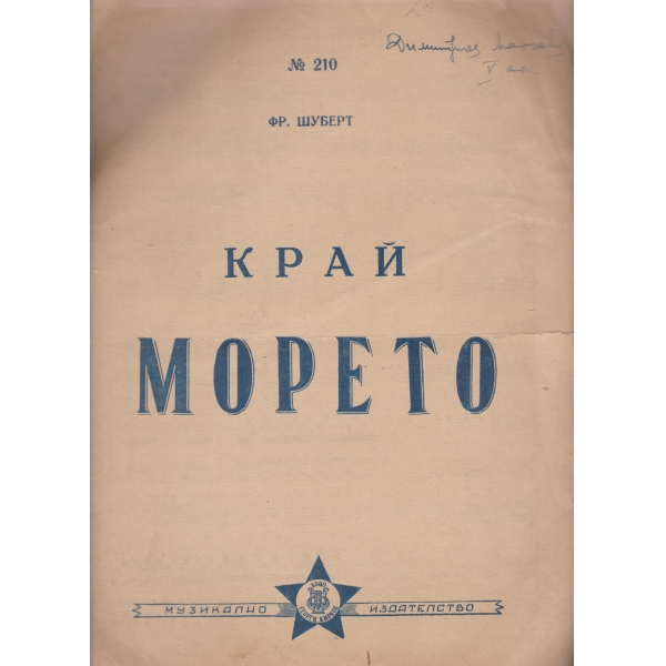 Край морето