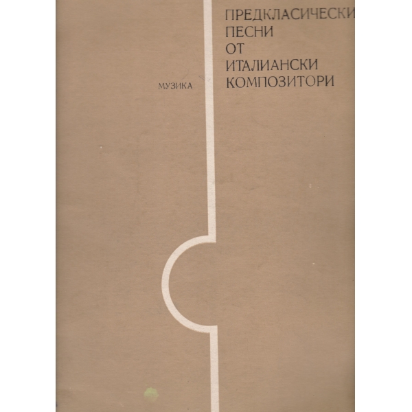 Предкласически песни от италиански композитори