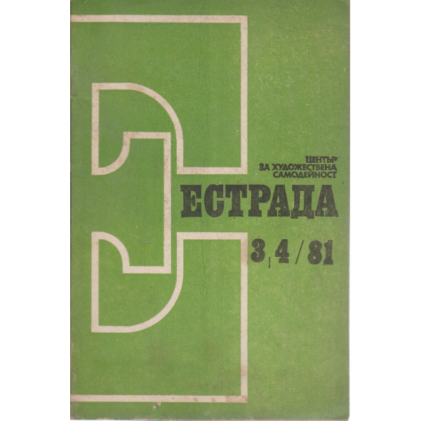 Естрада-3,4-81