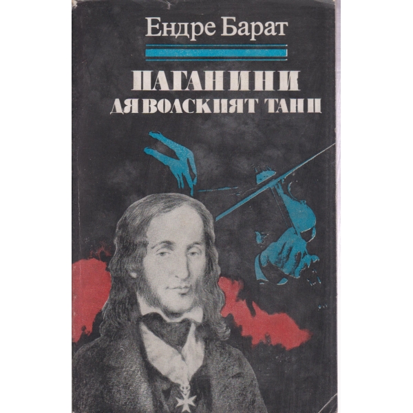 Паганини-Дяволският танц