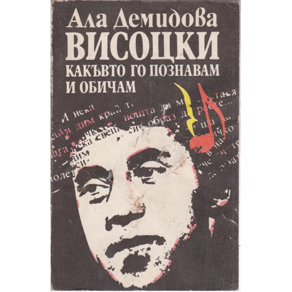 Висоцки какъвто го познавам и обичам