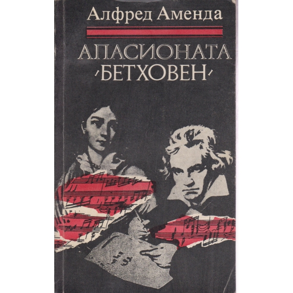 Апасионата "Бетховен"