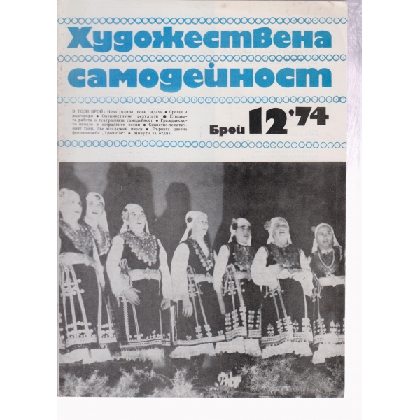 Художествена самодейност-12-74