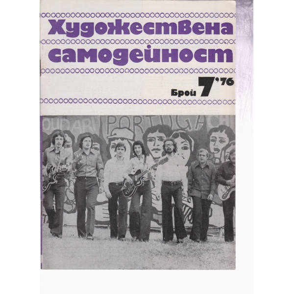 Художествена самодейност-7-76
