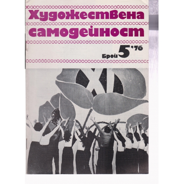 Художествена самодейност-5-76