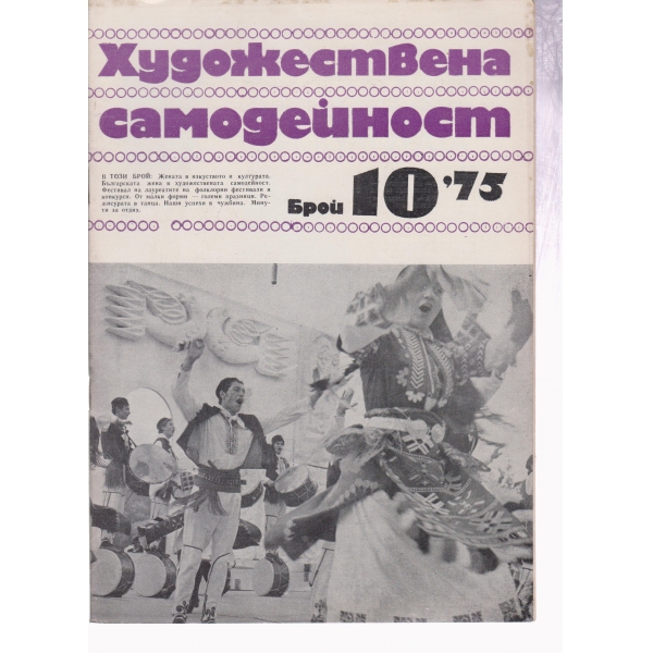 Художествена самодейност-10-75
