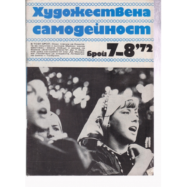 Художествена самодейност-7,8-72