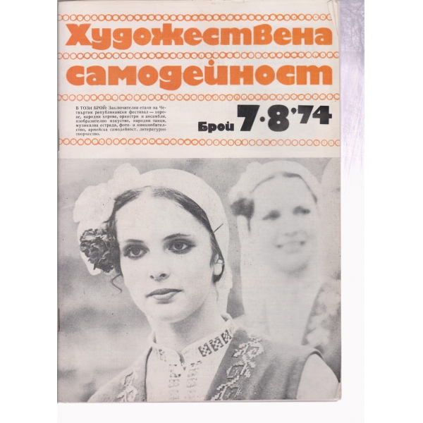 Художествена самодейност-7,8-74