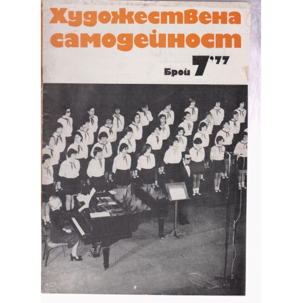 Художествена самодейност-7-77