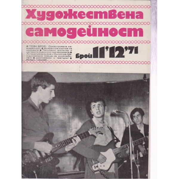 Художествена самодейност-11,12-71