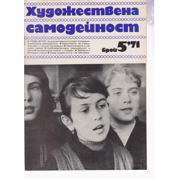 Художествена самодейност-5-71