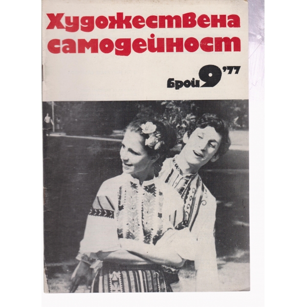 Художествена самодейност-9-77