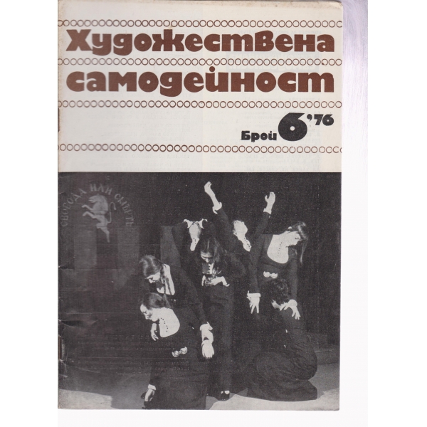 Художествена самодейност-6-76