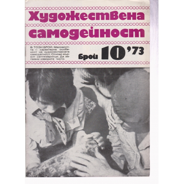 Художествена самодейност-10-73