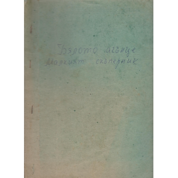 Бялото агънце,Малкият скъперник