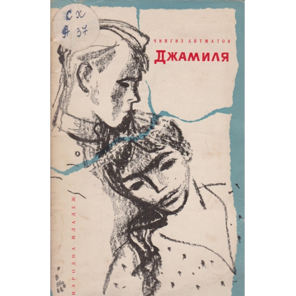 Джамиля