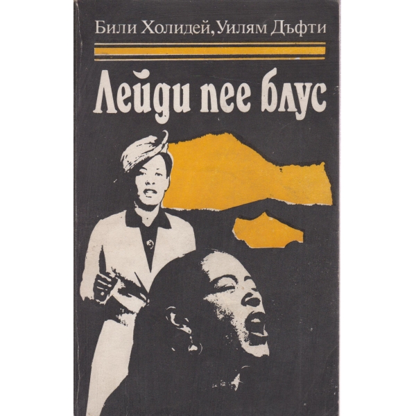 Лейди пее блус