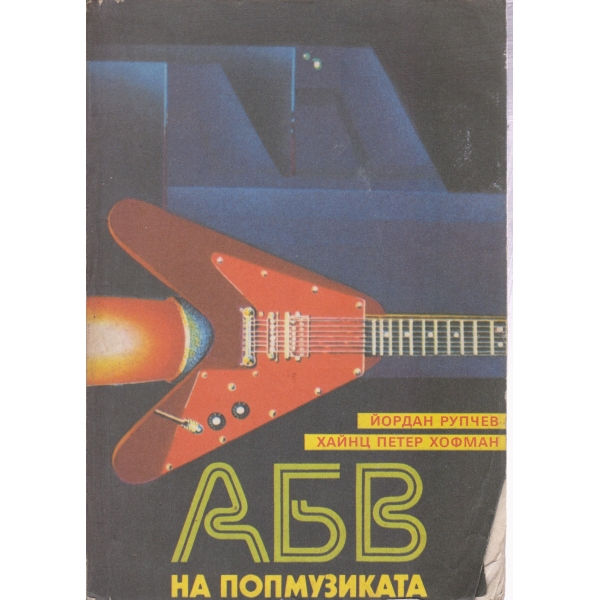 АБВ на попмузиката