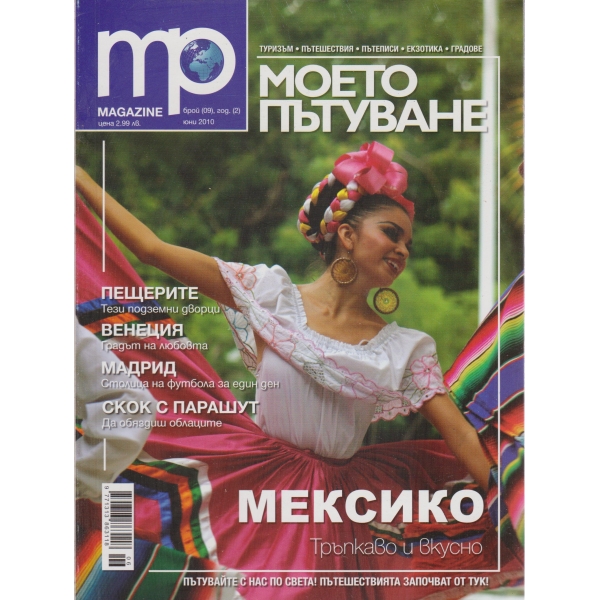 Моето пътуване-9-2010