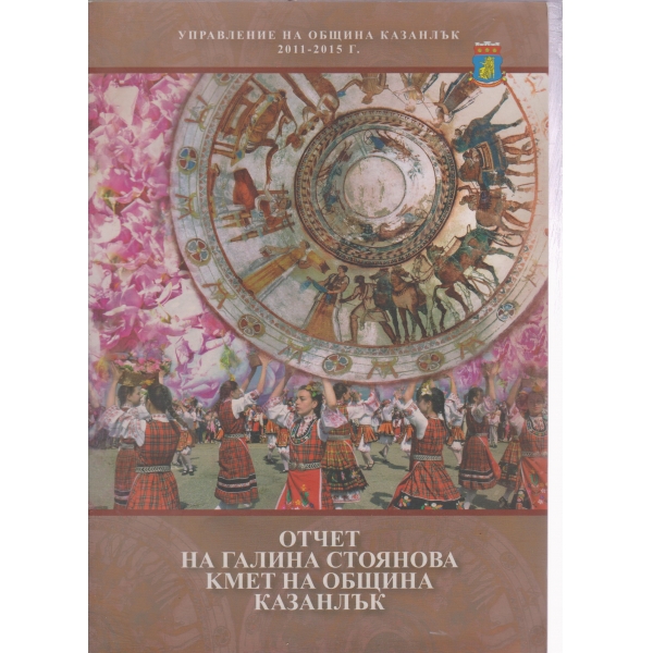 Отчет на Галина Стоянова-кмет на община Казанлък