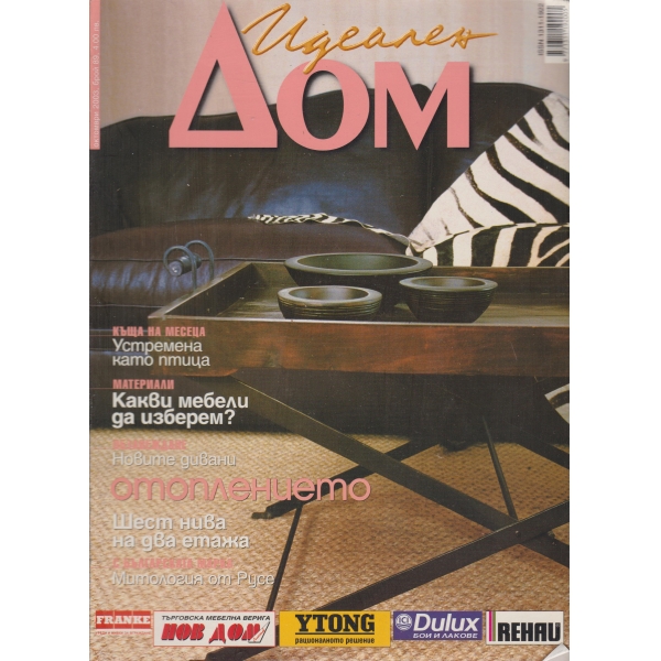 Идеален дом-октомври-2003