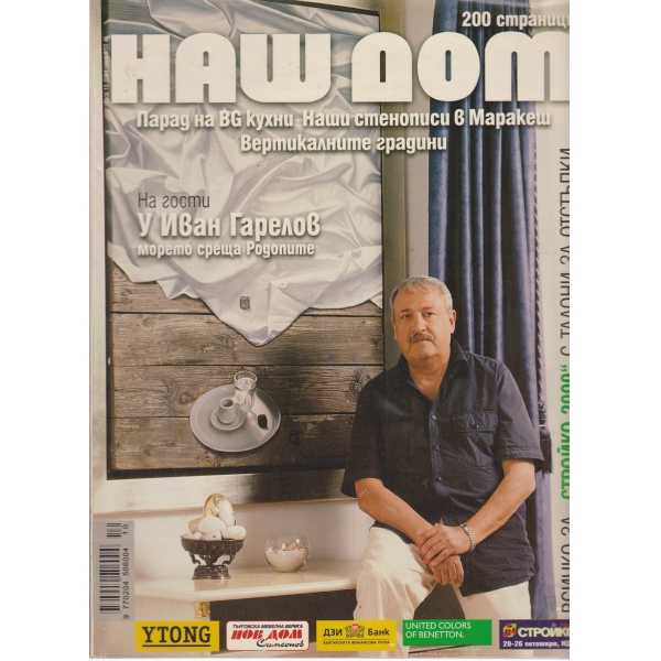 Наш дом-10-2004
