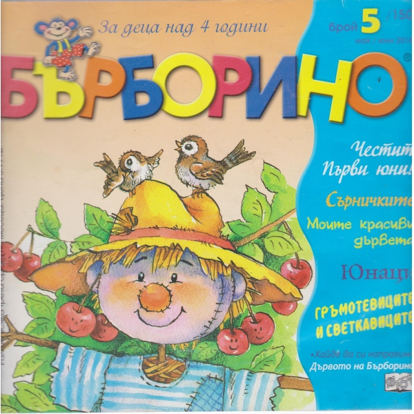 Бърборино-5-2016