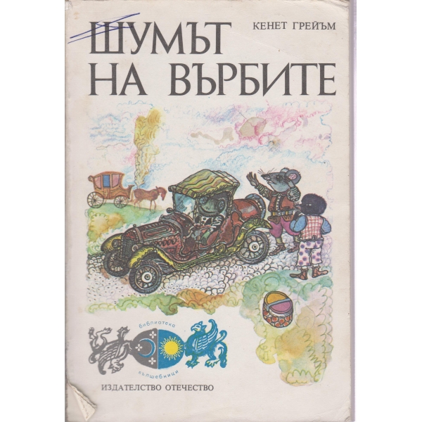 Шумът на върбите