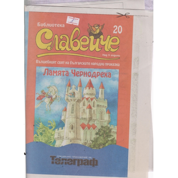 Славейче-20