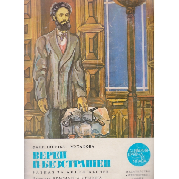 Верен и безстрашен