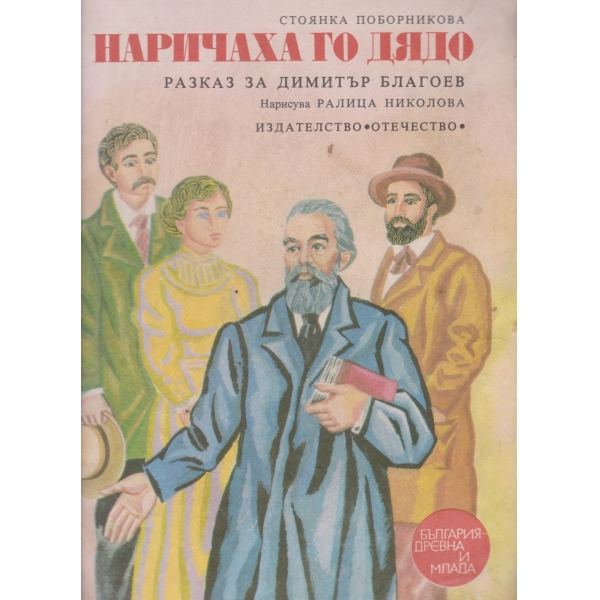 Наричаха го Дядо
