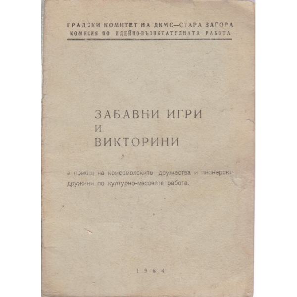 Забавни игри и викторини